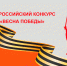 Всероссийский конкурс «Весна Победы»: создаем атмосферу великого праздника. - Администрация Петропавловского района