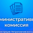 Заседание административной комиссии от 11.09.2025. - Администрация Петропавловского района