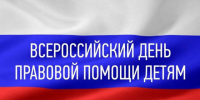 Всероссийская акция «День правовой помощи детям». - Администрация Петропавловского района